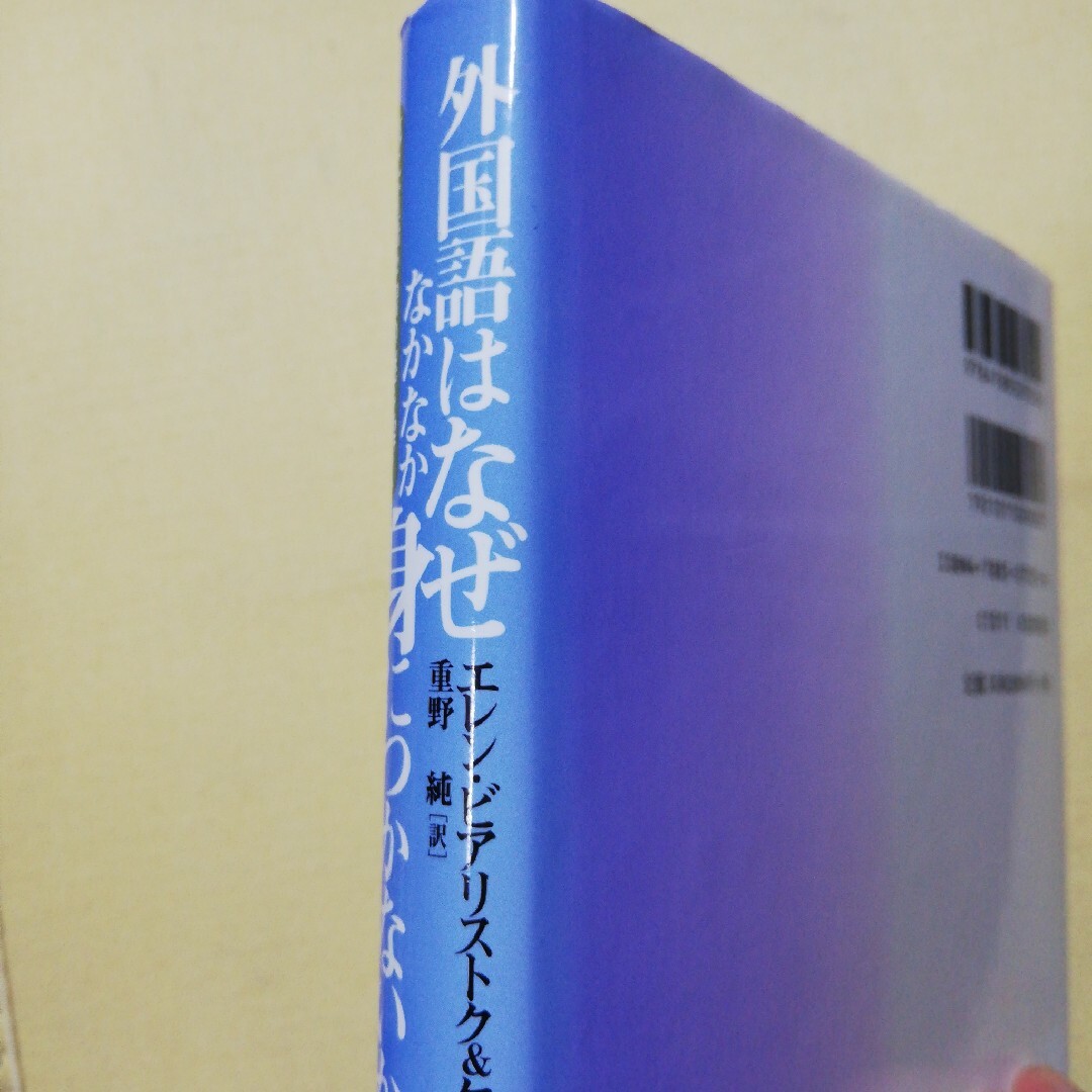 外国語はなぜなかなか身につかないか 第二言語学習の謎を解く エンタメ/ホビーの本(その他)の商品写真