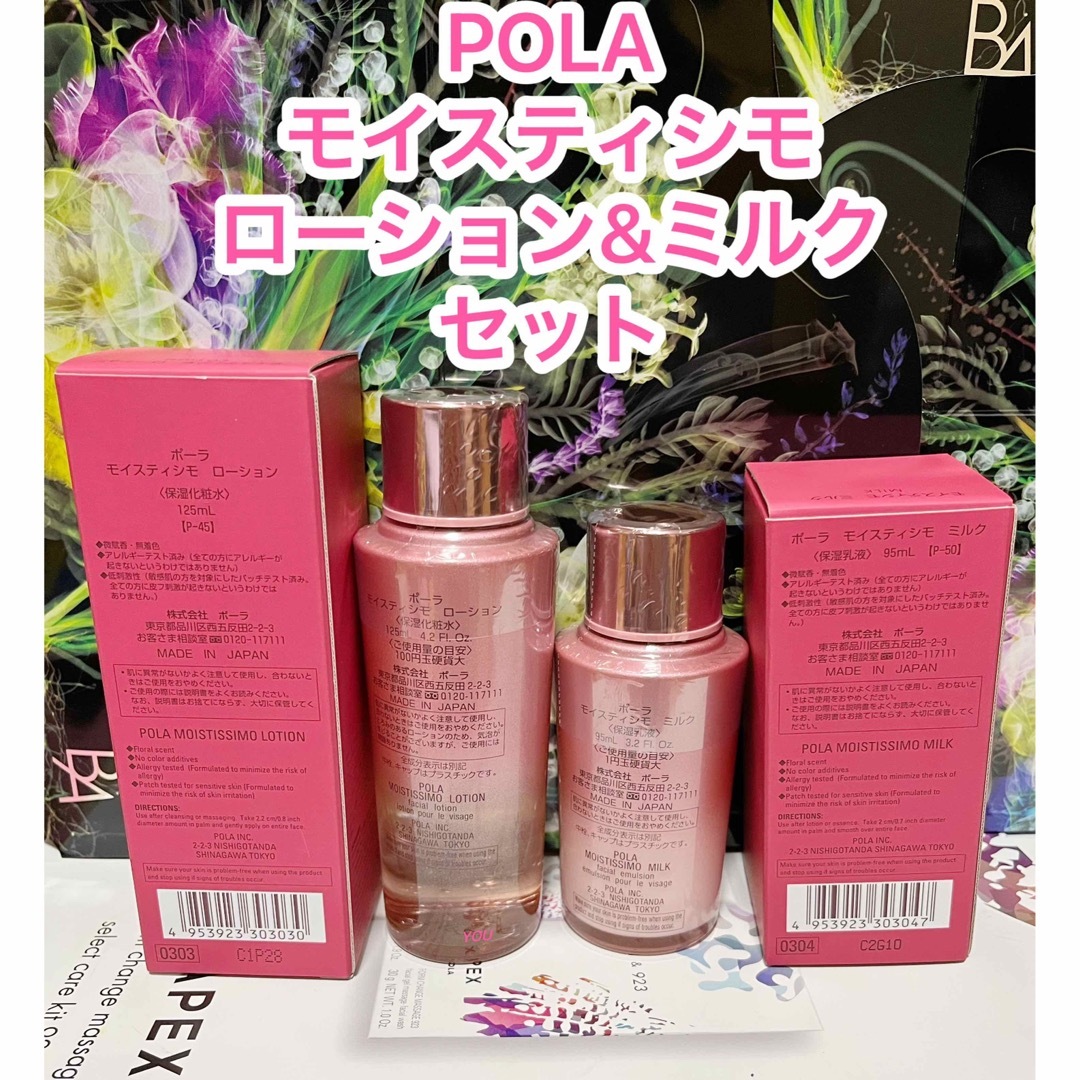 ★新品★POLA モイスティシモ ローション＆ミルク 2点セット | フリマアプリ ラクマ