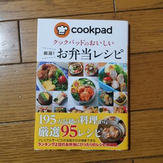 クックパッドのおいしい厳選！お弁当レシピ/新星出版社/クックパッド株式会社(料理/グルメ)