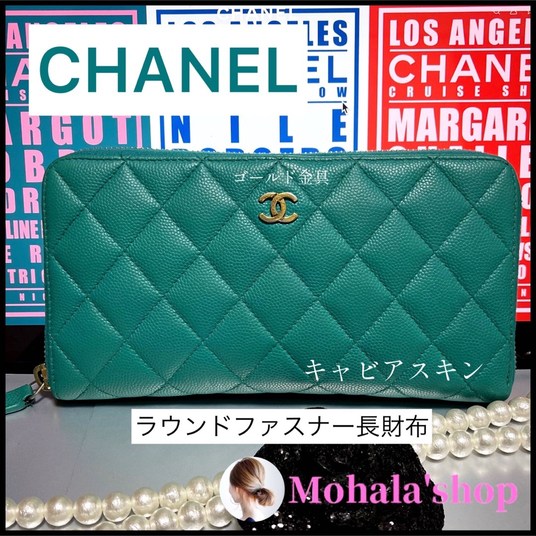 39ᵕ【CHANEL】可愛らしいエメラルドグリーンのマトラッセ 長財布☆キャビア