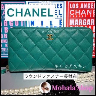 【CHANEL】可愛らしいエメラルドグリーンのマトラッセ 長財布☆キャビア