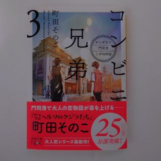 シンチョウブンコ(新潮文庫)のコンビニ兄弟 テンダネス門司港こがね村店 ３(文学/小説)