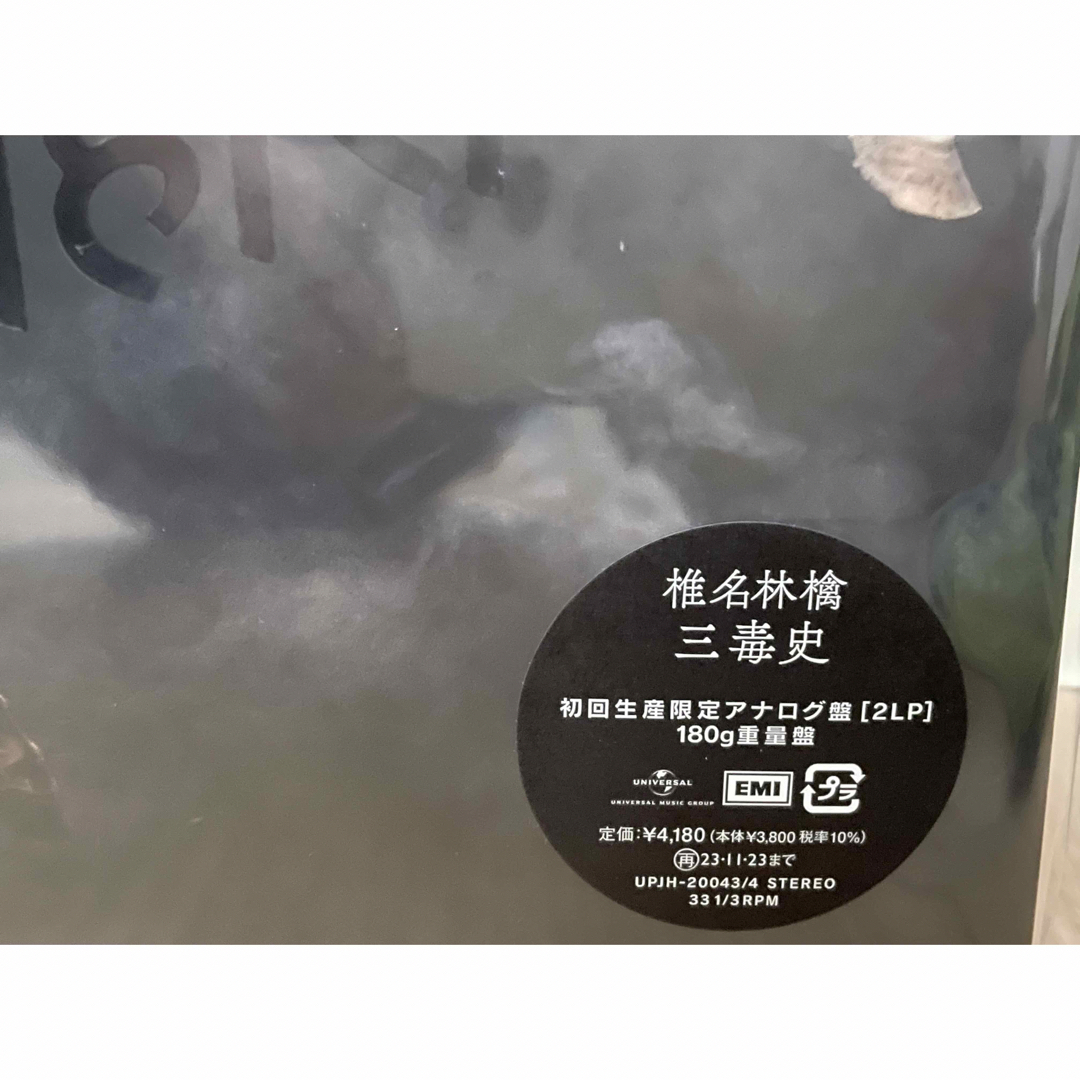 新品 椎名林檎 三毒史 アナログ LP レコード 180g 重量盤 2枚組の通販
