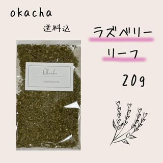 ■ ドライハーブ ラズベリーリーフ 20g ■ ハーブティー (茶)