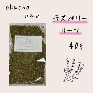 ■ ドライハーブ ラズベリーリーフ 40g ■ ハーブティー(茶)