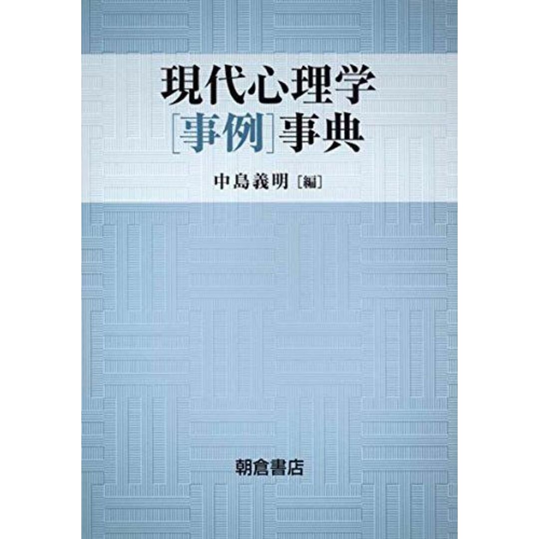 現代心理学「事例」事典 [単行本] 義明，中島