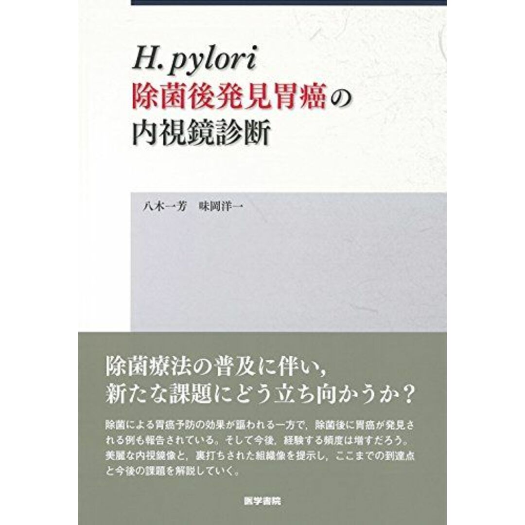 H.pylori 除菌後発見胃癌の内視鏡診断 [単行本] 八木 一芳