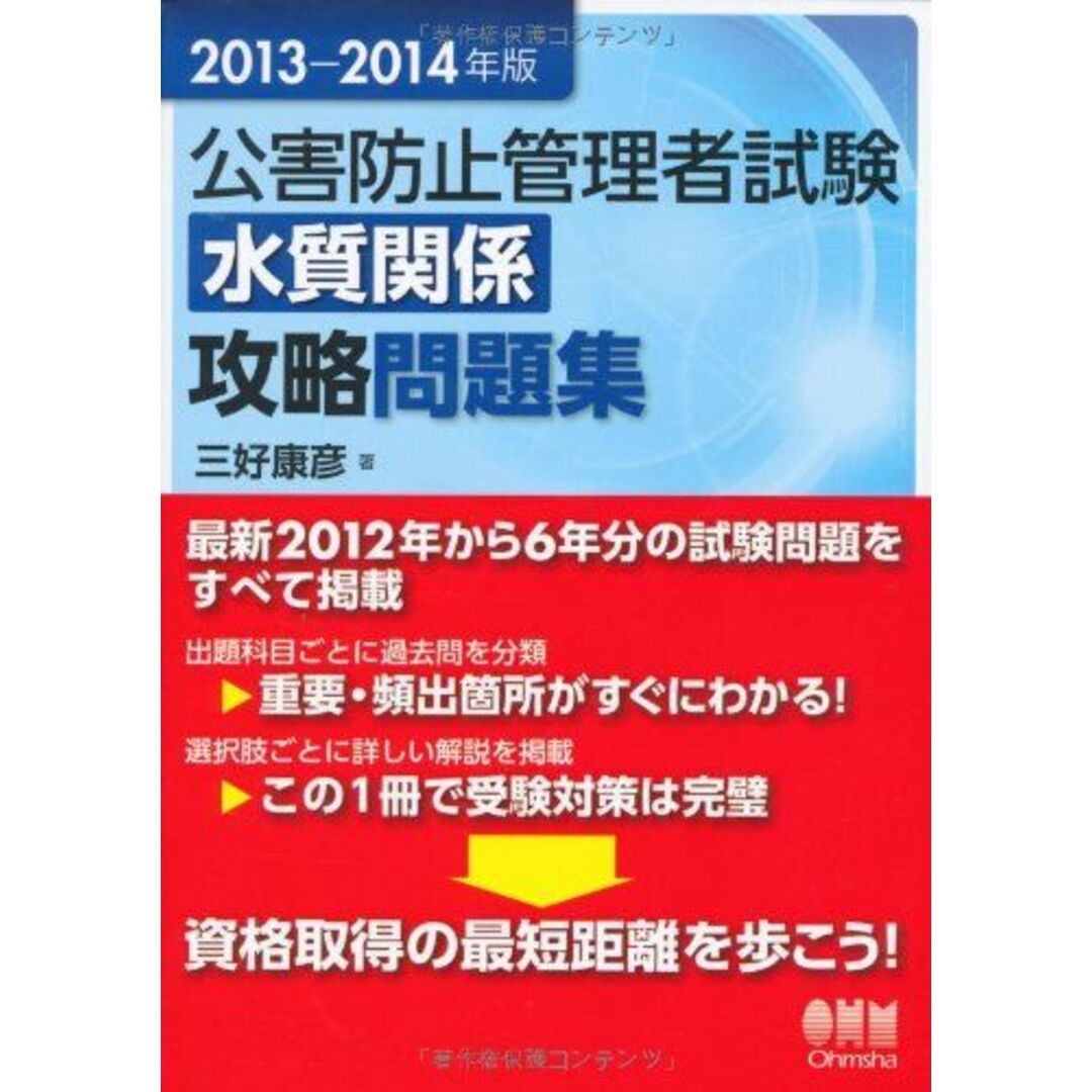 2013-2014年版 公害防止管理者試験 水質関係 攻略問題集 三好 康彦