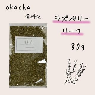 ■ ドライハーブ ラズベリーリーフ 80g ■ ハーブティー (茶)