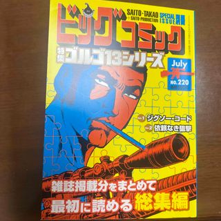 ビッグコミック SPECIAL ISSUE 別冊 ゴルゴ13 NO.220 20(アート/エンタメ/ホビー)