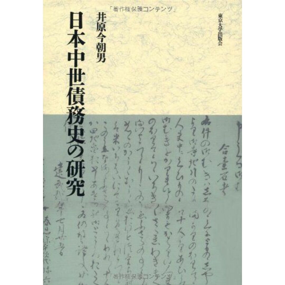 日本中世債務史の研究 [単行本] 今朝男，井原