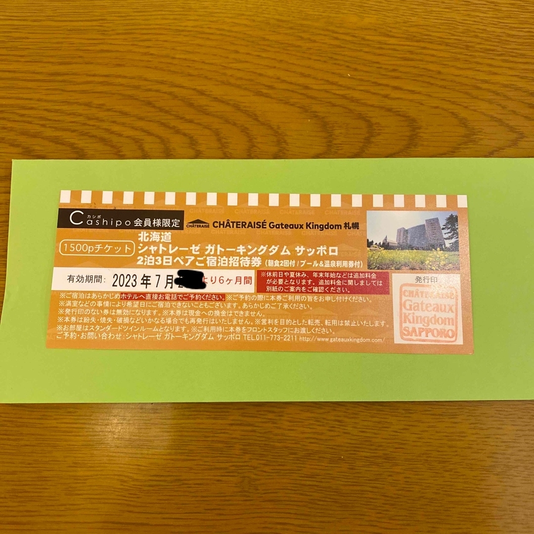 北海道 シャトレーゼ ガトーキングダム 2泊3日 サッポロ ペアご宿泊