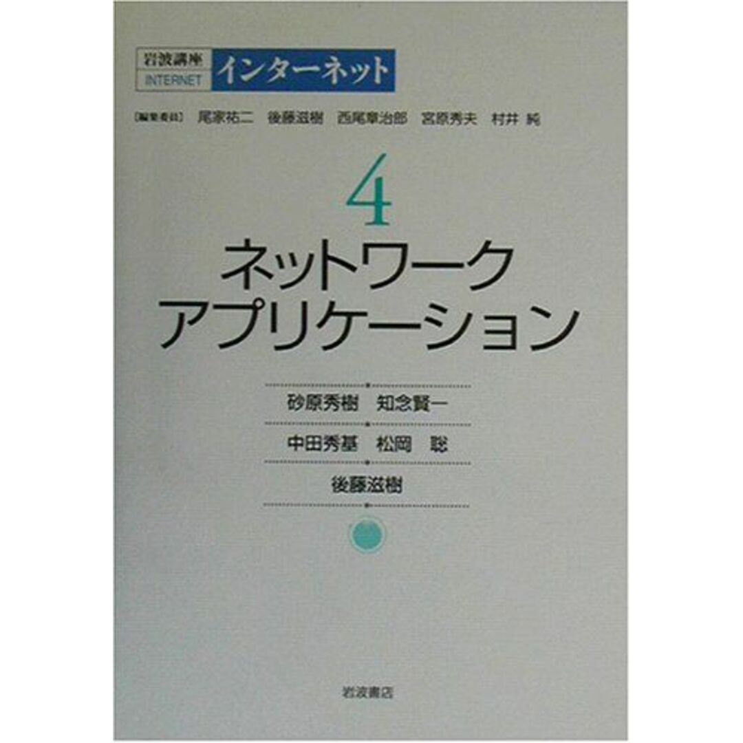 日本全国送料無料商品 特集 岩波講座 インターネット〈4〉ネットワークアプリケーション インターネット、通信