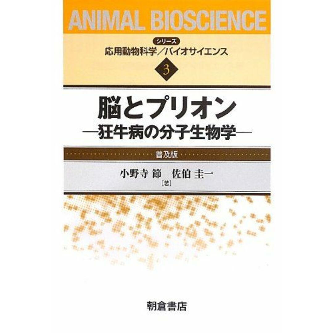 脳とプリオン―狂牛病の分子生物学 (シリーズ・応用動物科学バイオサイエンス) [単行本] 節，小野寺; 圭一，佐伯