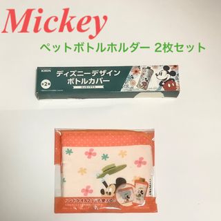 ディズニー(Disney)のミッキーマウス　ボトルホルダー2枚セット　非売品(キャラクターグッズ)