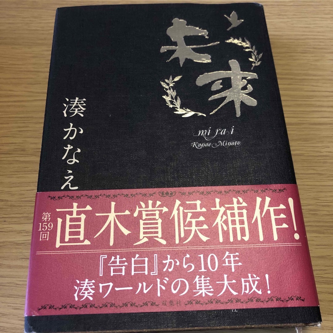 未来 エンタメ/ホビーの本(文学/小説)の商品写真