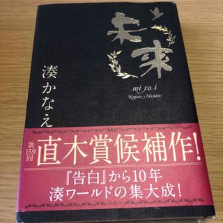 未来(文学/小説)