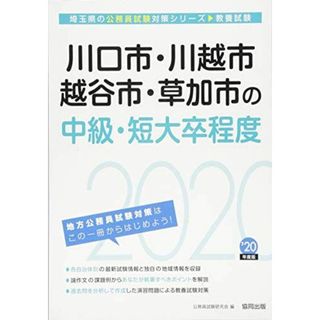 川口市・川越市・越谷市・草加市の中級・短大卒程度〈2020年度〉 (埼玉県の公務員試験対策シリーズ) 公務員試験研究会(語学/参考書)