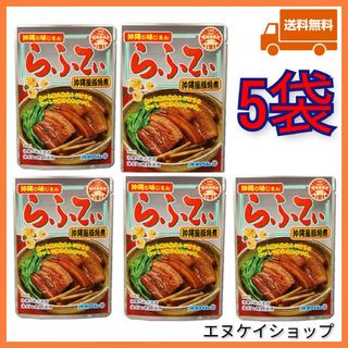 オキハム(オキハム)の【激安】らふてぃ 5袋　沖縄そばトッピング  オキハム レトルト ラフテー(レトルト食品)