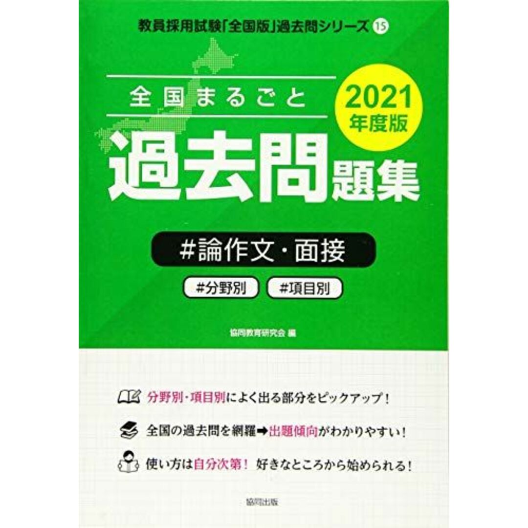 全国まるごと過去問題集論作文・面接 2021年度版―分野別 項目別 (教員採用試験「全国版」過去問シリーズ) 協同教育研究会