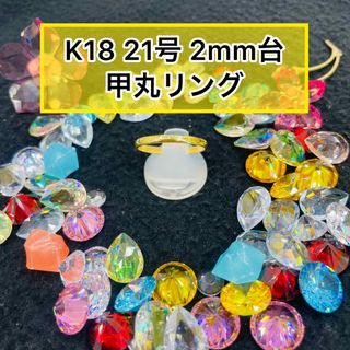 【新品】k18 甲丸リング 21号 2mm幅 ［15］(リング(指輪))