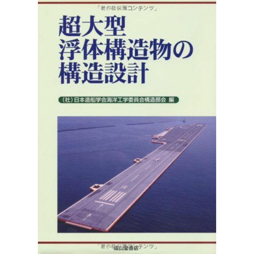 超大型浮体構造物の構造設計 日本造船学会海洋工学委員会構造部会