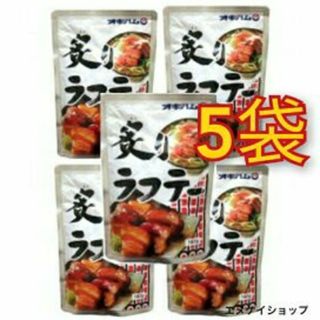 オキハム(オキハム)の【限定価】炙りラフテー 5袋 オキハム ラフテー 沖縄そばトッピング 送料無料(レトルト食品)