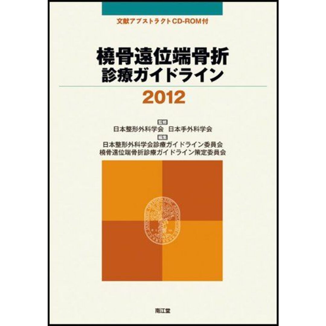 橈骨遠位端骨折診療ガイドライン 2012 日本整形外科学会/日本脊椎脊髄病学会; 日本整形外科学会診療ガイドライン委員会/橈骨遠位端骨折診療ガイドライン策定委員会 エンタメ/ホビーの本(語学/参考書)の商品写真