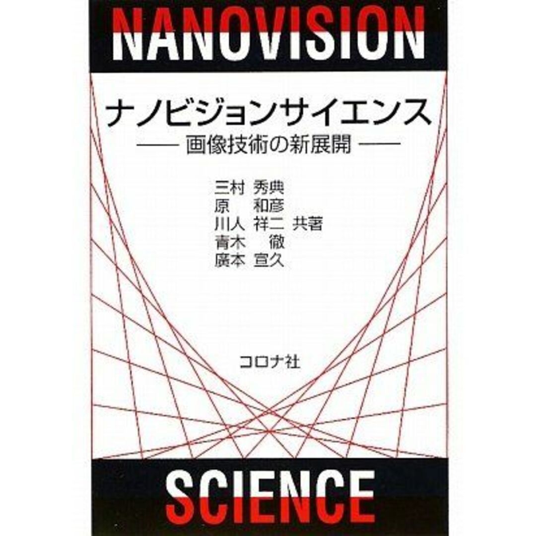 ナノビジョンサイエンス―画像技術の新展開 [単行本] 秀典，三村、 祥二，川人、 徹，青木、 宣久，廣本; 和彦，原 エンタメ/ホビーの本(語学/参考書)の商品写真