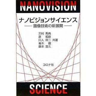 ナノビジョンサイエンス―画像技術の新展開 [単行本] 秀典，三村、 祥二，川人、 徹，青木、 宣久，廣本; 和彦，原(語学/参考書)