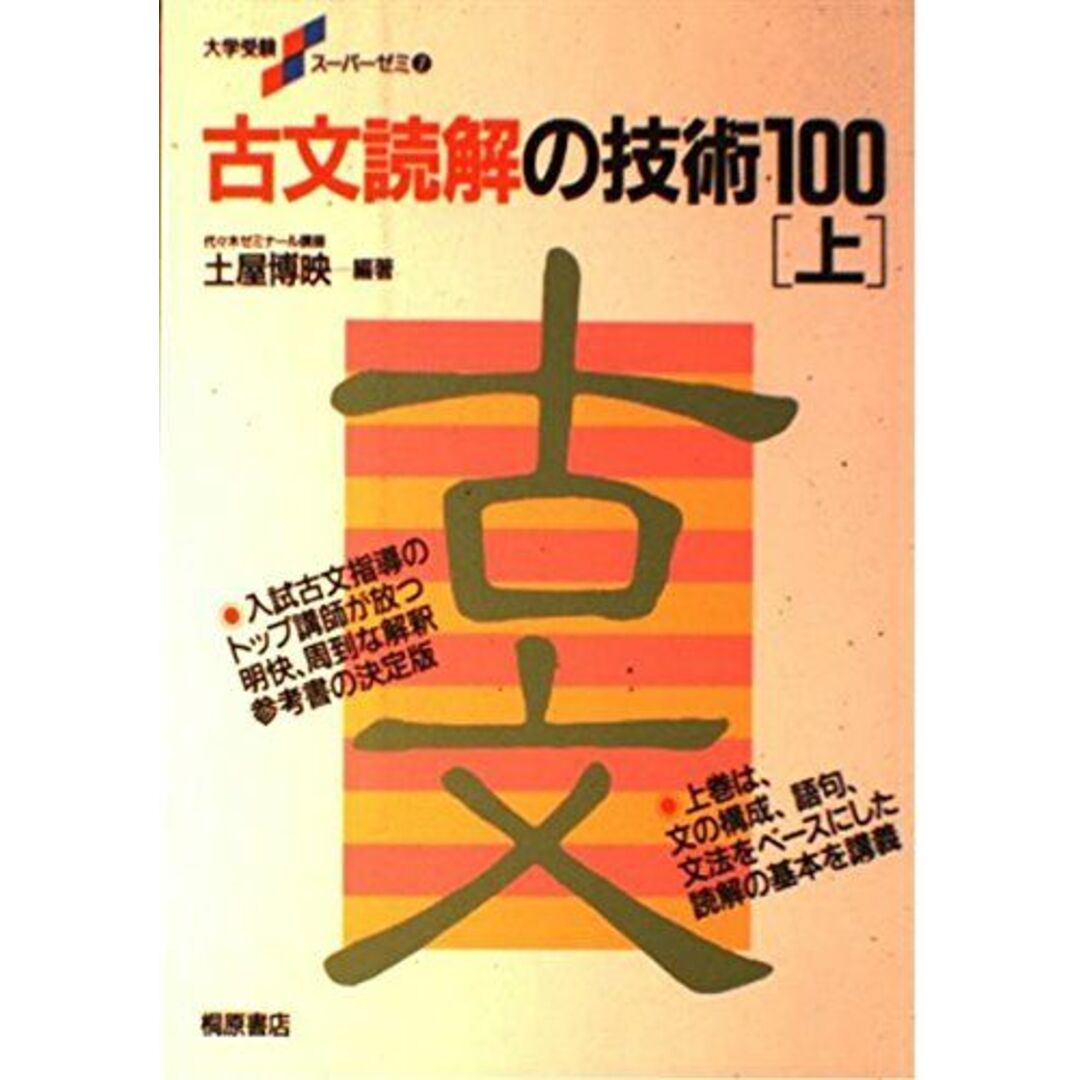 古文読解の技術100 (上) (大学受験スーパーゼミ (7)) 博映，土屋