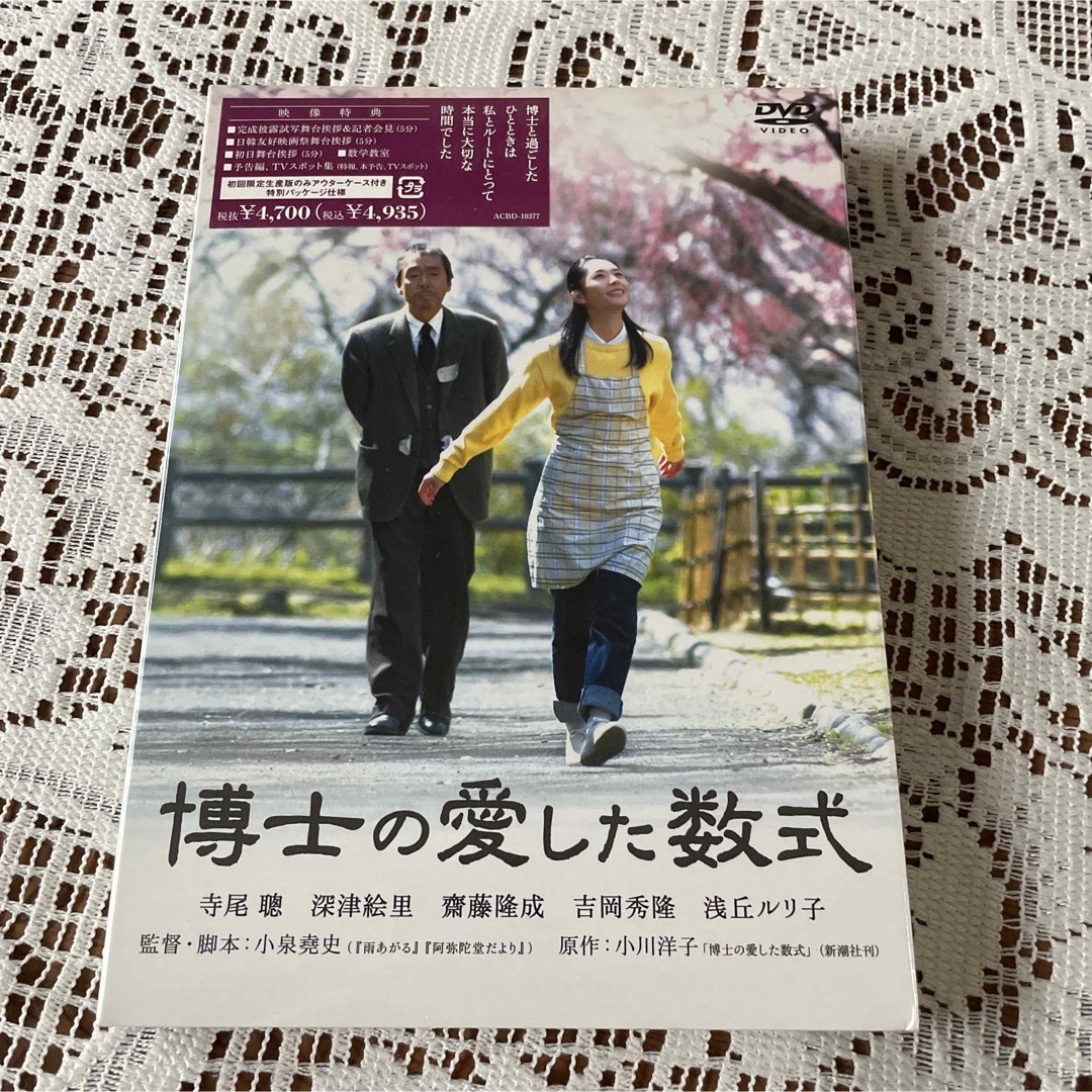 博士の愛した数式('05アスミック・エース エンタテインメント/博報堂DYメデ…