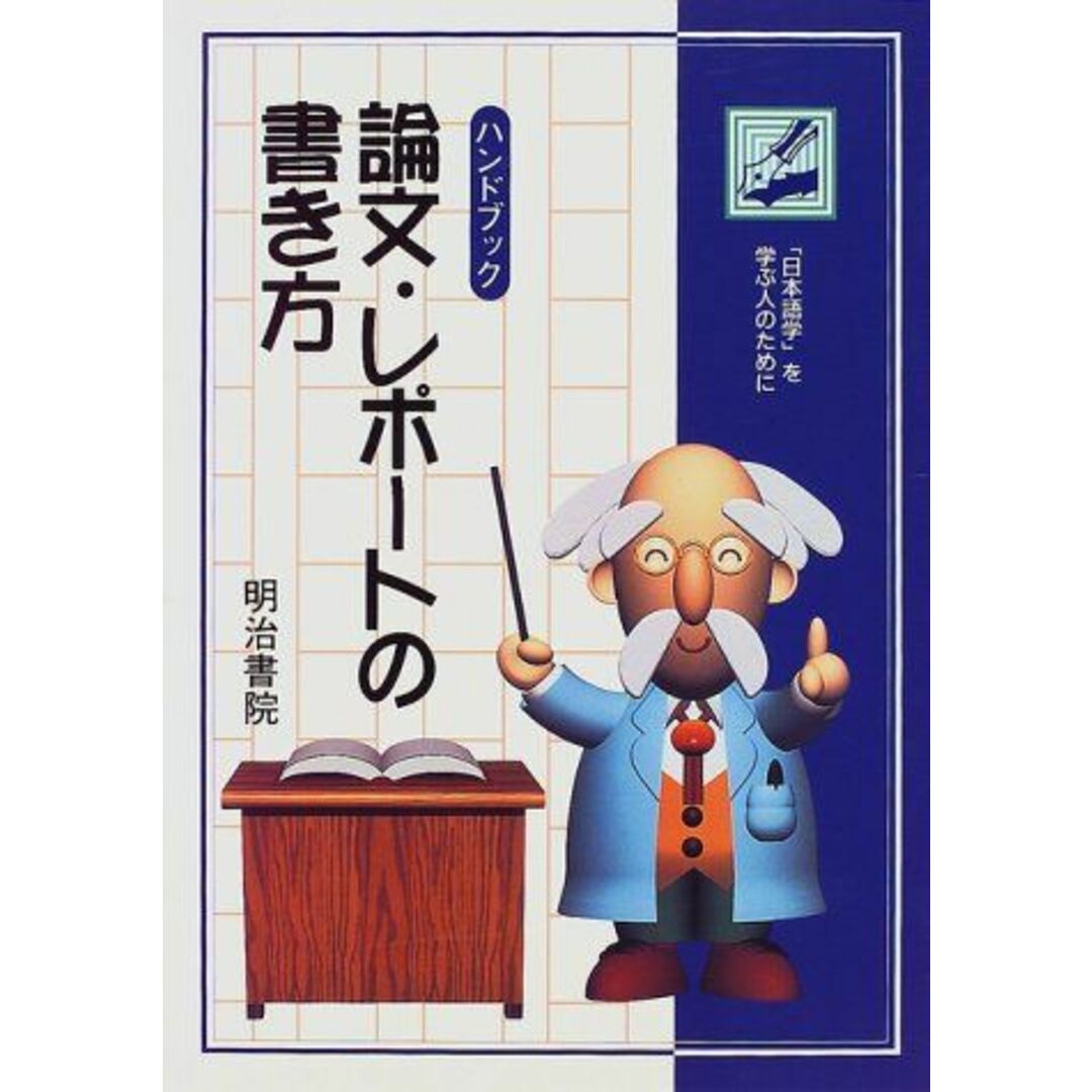 ハンドブック 論文・レポートの書き方―「日本語学」を学ぶ人のために [単行本] 宮地 裕