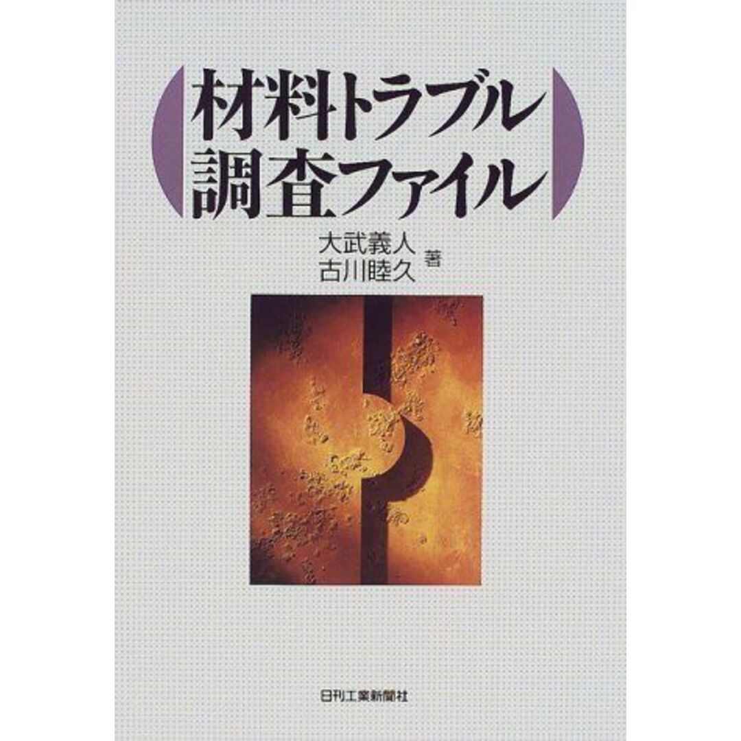 材料トラブル調査ファイル 義人,大武; 睦久,古川 エンタメ/ホビーの本(語学/参考書)の商品写真