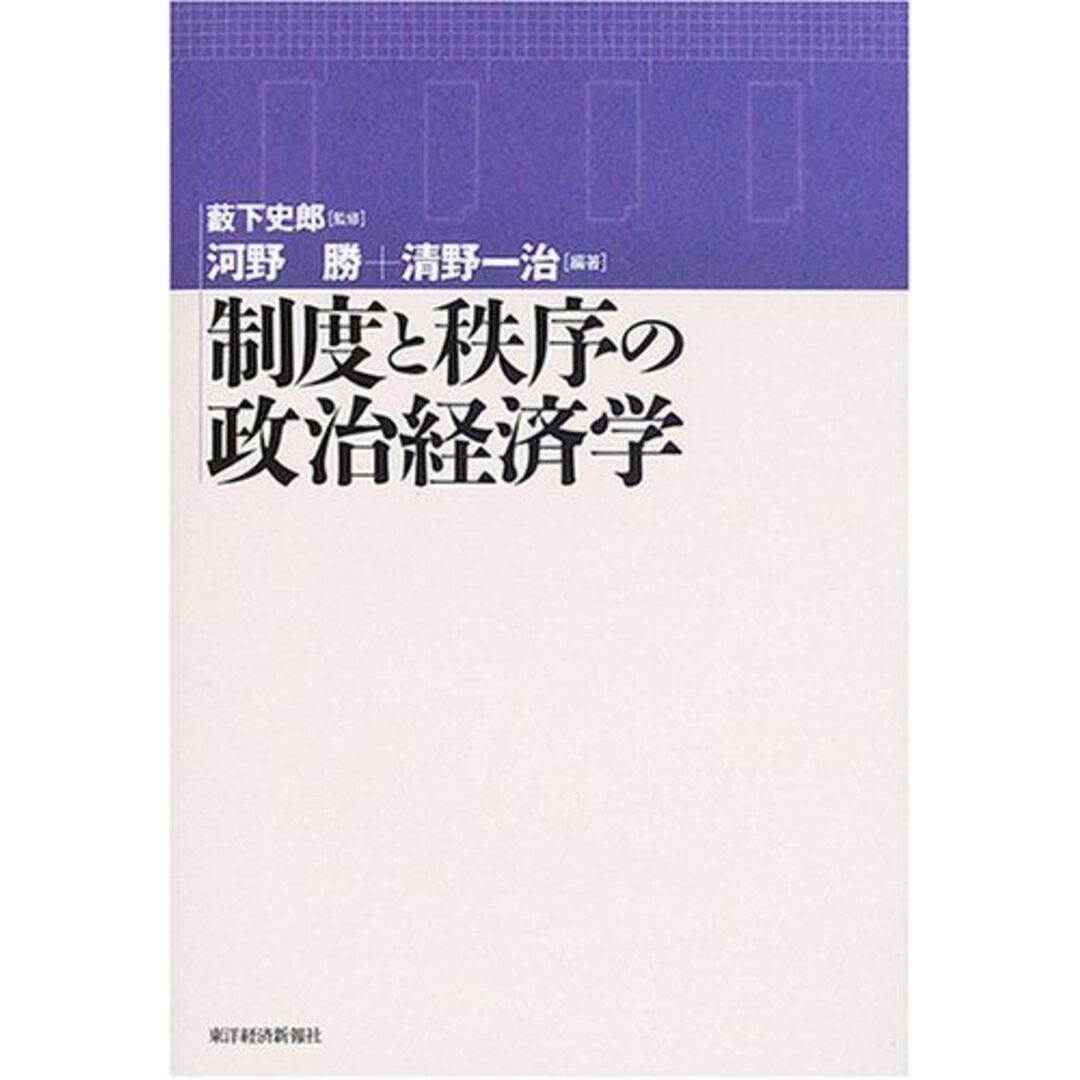 制度と秩序の政治経済学 河野 勝、 清野 一治; 藪下 史郎 エンタメ/ホビーの本(語学/参考書)の商品写真