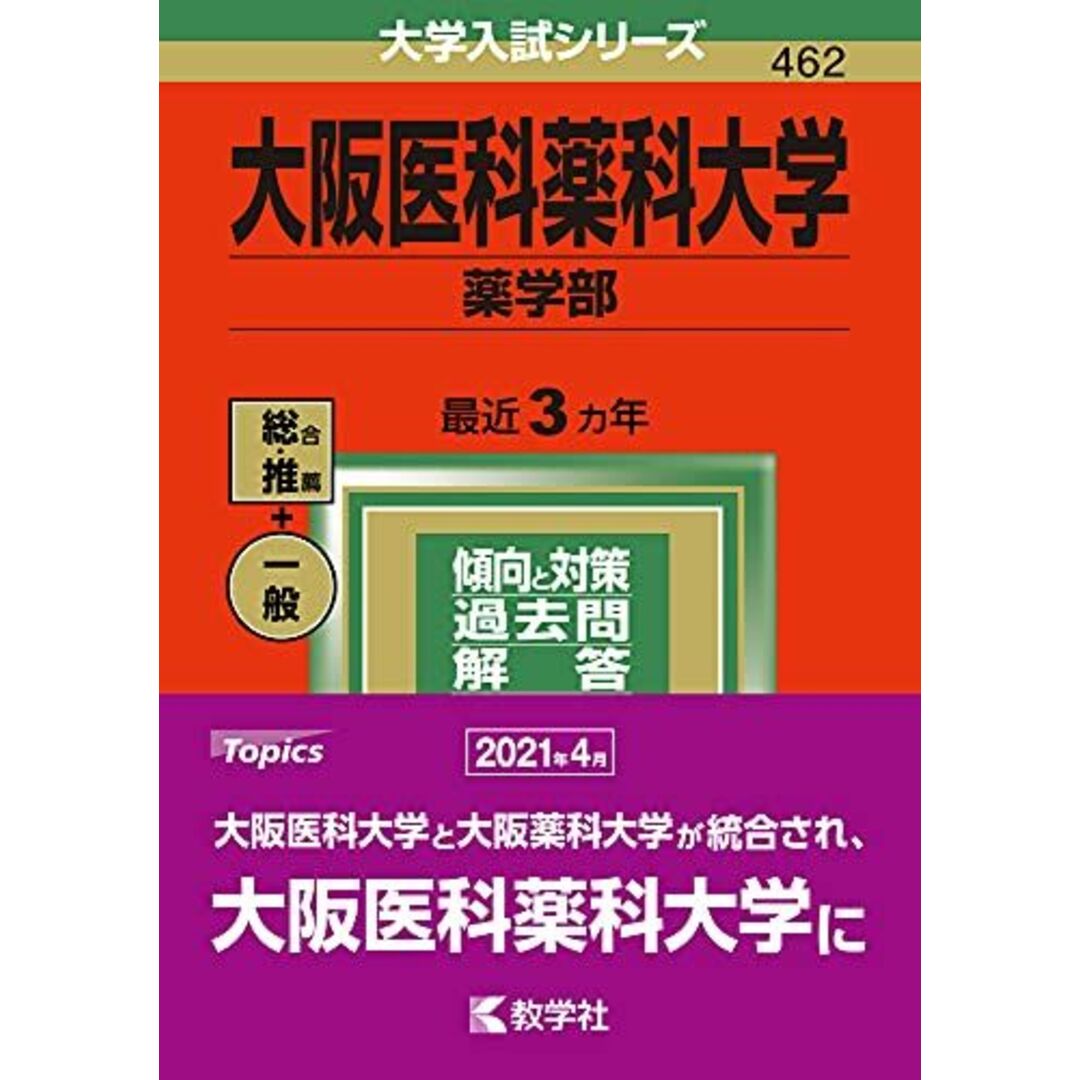 大阪医科薬科大学(薬学部) (2022年版大学入試シリーズ) 教学社編集部 エンタメ/ホビーの本(語学/参考書)の商品写真