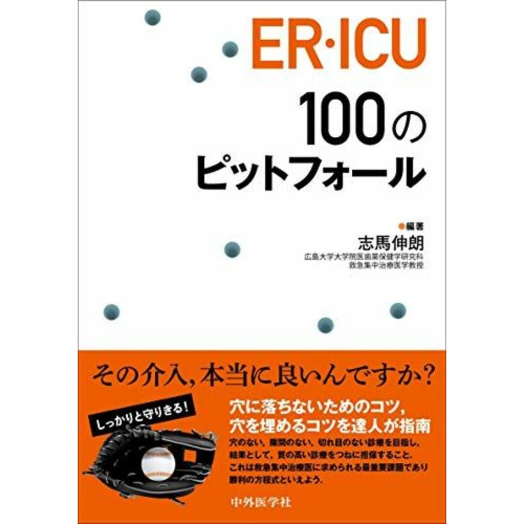 ER・ICU100のピットフォール [単行本（ソフトカバー）] 志馬 伸朗