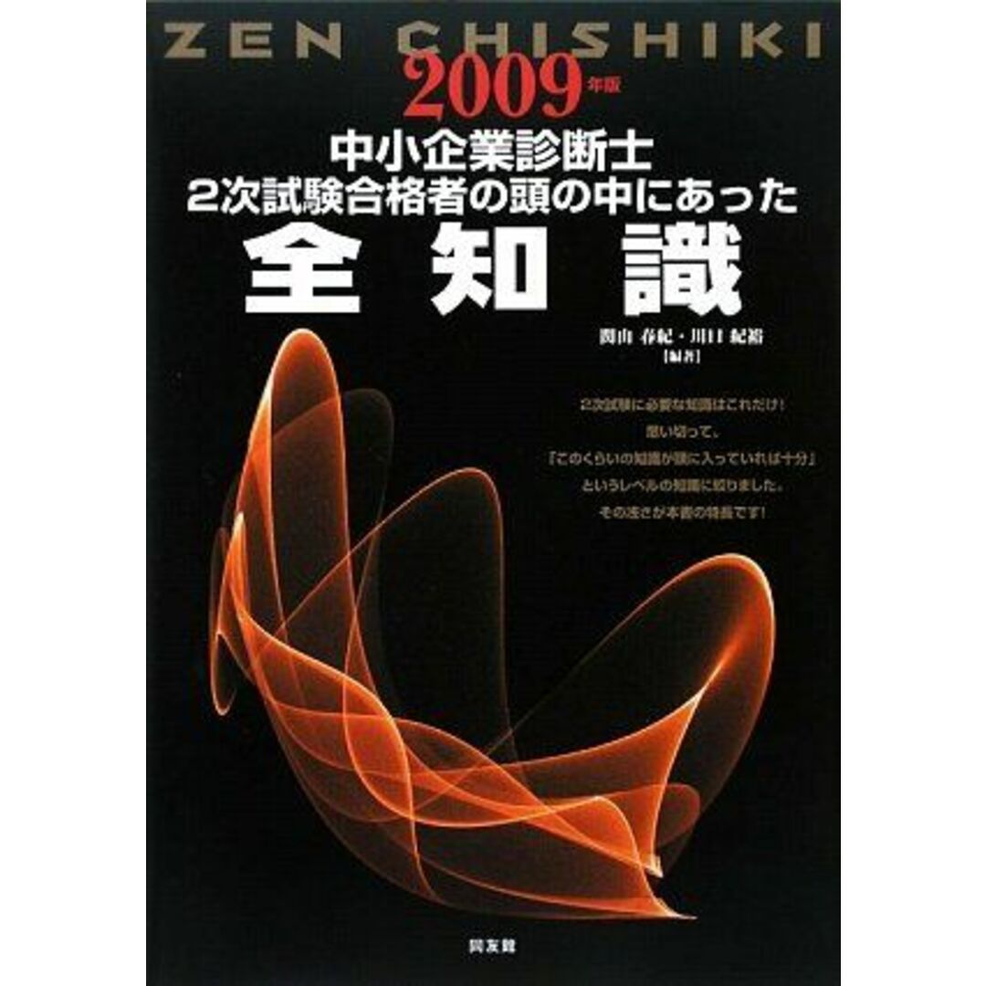 中小企業診断士 2次試験合格者の頭の中にあった全知識〈2009年版〉 春紀，関山; 紀裕，川口