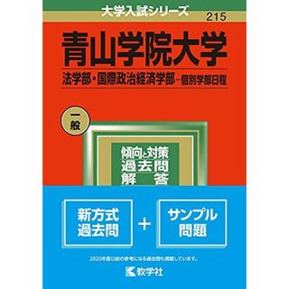 青山学院大学(法学部・国際政治経済学部?個別学部日程) (2022年版大学入試シリーズ) 教学社編集部(語学/参考書)