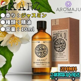 エッセンシャルオイル ジャスミン AKARZ 10ml 精油 匿名配送(エッセンシャルオイル（精油）)