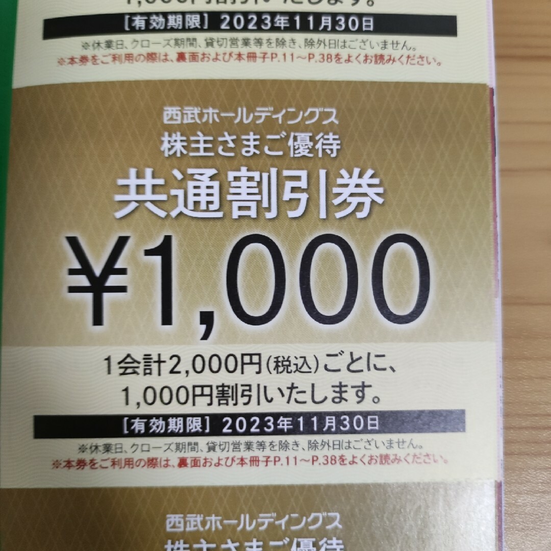 西武　株主優待　共通割引券　40000円分