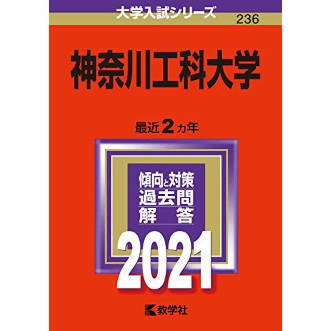 神奈川工科大学 (2021年版大学入試シリーズ) 教学社編集部商品名