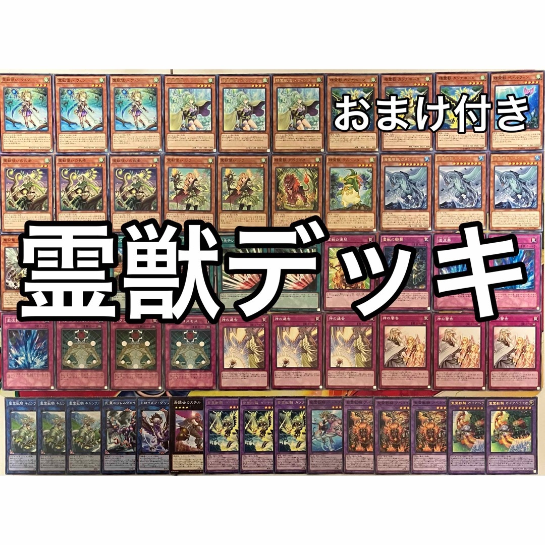 遊戯王 No.991 霊獣 デッキ