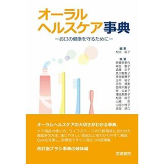 オーラルヘルスケア事典: お口の健康を守るために 裕子，松田(語学/参考書)