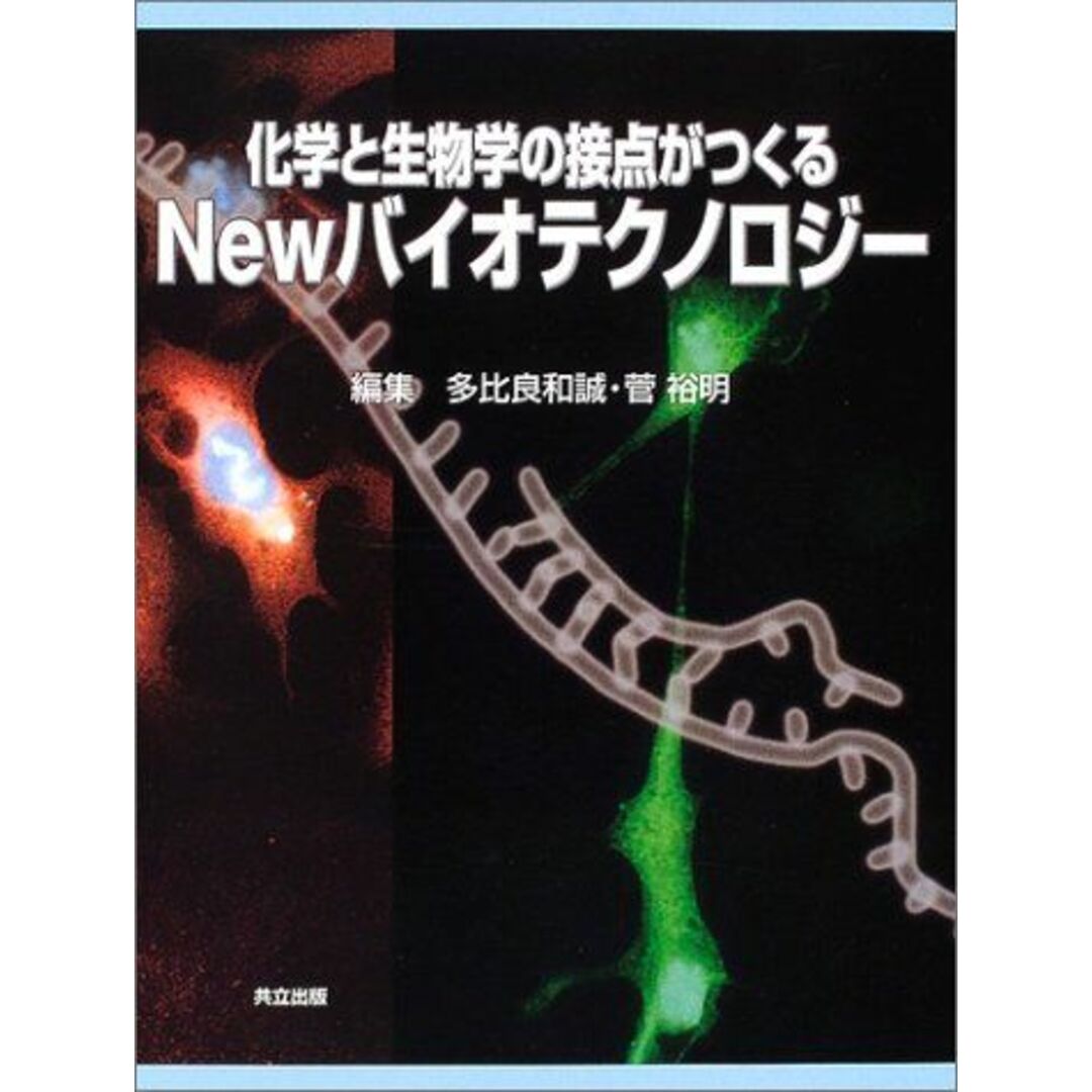【500円引きクーポン】 化学と生物学の接点がつくるNewバイオテクノロジー 和誠,多比良; 裕明,菅 語学+参考書