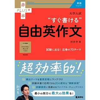 大学入試 すぐ書ける自由英作文 (赤本プラス) 肘井 学(語学/参考書)