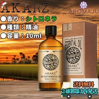 エッセンシャルオイル シトロネラ AKARZ 10ml 精油 匿名配送(エッセンシャルオイル（精油）)