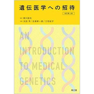 遺伝医学への招待(改訂第6版) 新川 詔夫、 太田 亨、 吉浦 孝一郎; 三宅 紀子(語学/参考書)