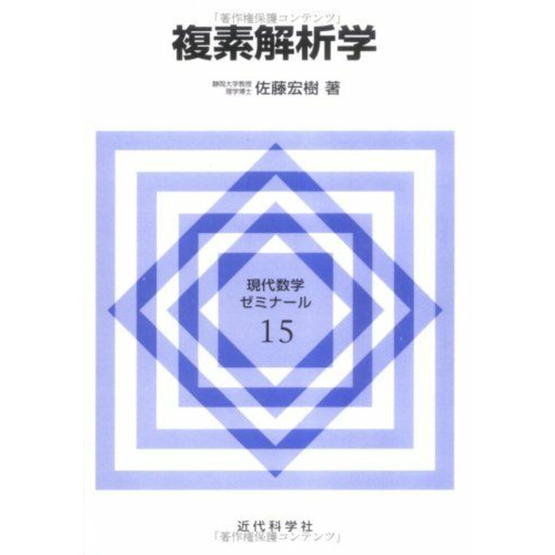 複素解析学 (現代数学ゼミナール) 佐藤 宏樹 エンタメ/ホビーの本(語学/参考書)の商品写真
