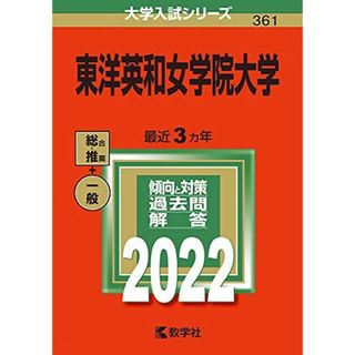 東洋英和女学院大学 (2022年版大学入試シリーズ) 教学社編集部(語学/参考書)